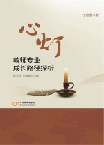 心灯 教师专业成长路径探析