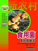 食用菌高效栽培法