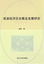 成渝经济区会展业发展研究