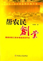 帮农民创业  陕西农民工回乡创业走访手记