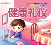 幼儿多元智能主题探索互动操作 健康礼仪 大班上