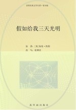 世界经典文学名著系列 假如给我三天光明 青少版