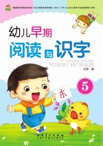 幼儿早期阅读与识字  5