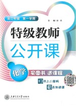 特级教师公开课 化学 高2第1学期