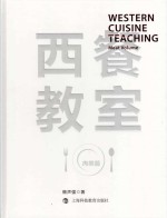 西餐教室 肉类篇