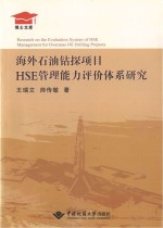 海外石油钻探项目HSE管理能力评价体系研究