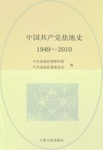 中国共产党盐池史 1949-2010