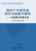 秭归产学研基地野外实践教学教程 水资源与环境分册