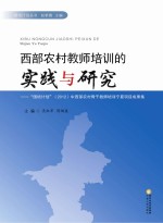 西部农村教师培训的实践与研究 “国培计划”（2012）中西部农村骨干教师培训宁夏项目成果集