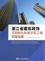 浙江省建筑装饰文明标化科技示范工程实施指南