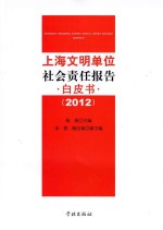 上海文明单位社会责任报告白皮书 2012