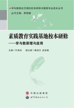 素质教育实践基地校本研修 学与教原理与应用