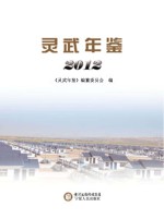 灵武年鉴 2012