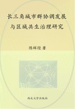 长三角城市群协调发展与区域共生治理研究