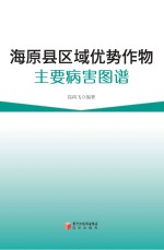 海原县区域优势作物主要病害图谱