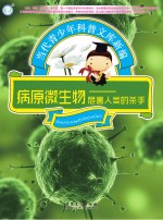 病原微生物 危害人类的杀手