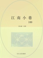 江南小巷100