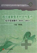 四川省新型农村合作医疗综合发展报告 2010-2011