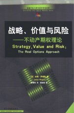 战略、价值与风险 不动产期权理论
