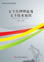 安全生产管理理论及安全技术知识