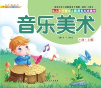 幼儿多元智能主题探索互动操作 音乐美术 小班上