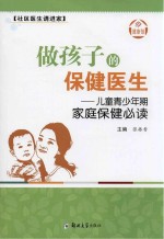 做孩子的保健医生 儿童青少年期家庭保健必读