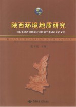 陕西环境地质研究 2014年陕西省地质灾害防治学术研讨会论文集