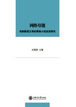 网络母题 戏剧影视文学的网络小说改编研究