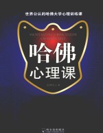 哈佛心理课  哈佛教授讲给哈佛学子的168个心理故事