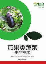 茄果类蔬菜生产技术