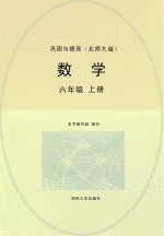 数学巩固与提高 北师大版 六年级 上