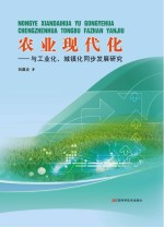 农业现代化 与工业化、城镇化同步发展研究