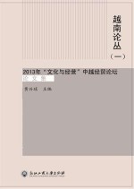 越南论丛 2013年“文化与经营”中越经贸论坛论文集 汉语、越南语