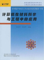 计算机在材料科学与工程中的应用