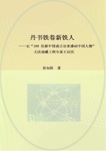 丹书铁卷新铁人 记“100位新中国成立以来感动中国人物”大庆油藏工程专家王启民