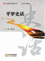 平罗史话