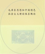 毛泽东思想和中国特色社会主义理论体系概论