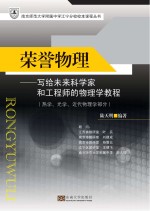 荣誉物理 写给未来科学家和工程师的高中物理学教程 热学、光学、近代物理学部分