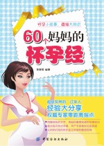 60个妈妈的怀孕经