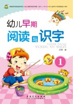 幼儿早期阅读与识字  1