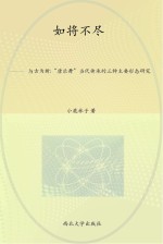 如将不尽 与古为新 “唐乐舞”当代传承的三种主要形态研究