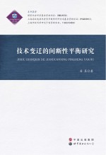 技术变迁的间断性平衡研究