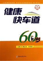 健康快车道60岁