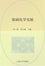 高等医学院校教材 基础化学实验