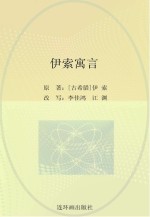 世界经典文学名著系列 伊索寓言 青少版