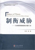 制衡威胁 大国联盟战略的决策行为