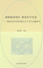 破解瓶颈制约 推进科学发展 制约经济可持续增长若干重大问题研究