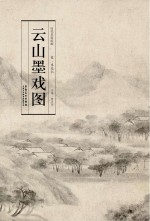 历代名家绘画 云山墨戏图