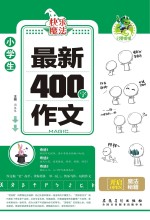 小学生最新400字作文