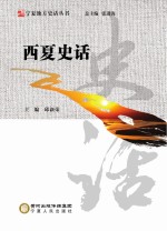 西夏史话